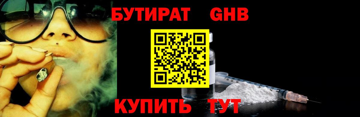 Бутират GHB  Котлас 