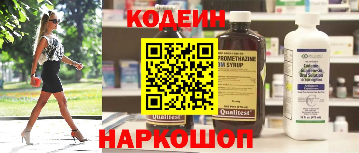 Codein напиток Lean (лин) Котлас