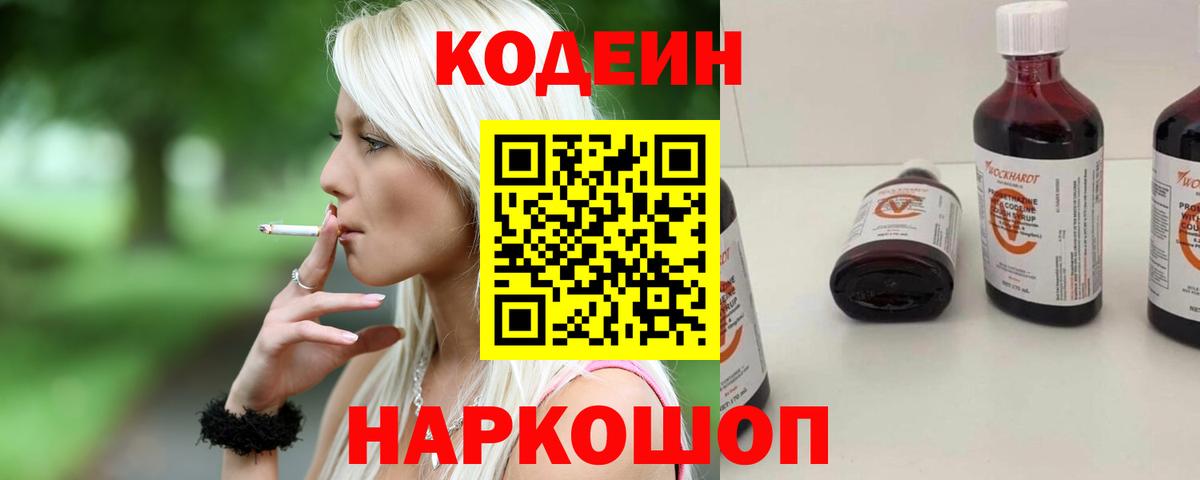 Codein напиток Lean (лин)  Вход с VPN  Codein Purple Drank  Котлас 